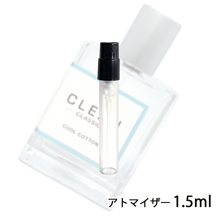 クリーン クリーン クールコットン オードパルファム 1.5ml アトマイザー CLEAN お試し 香水 メンズ レディース ユニセックス 人気 ミニ【メール便送料無料】