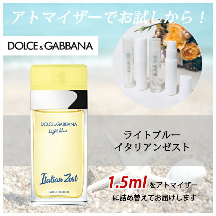 ドルチェ＆ガッバーナ D&G ライトブルー イタリアンゼスト オードトワレ 1.5ml アトマイザー DOLCE & GABBANA ドルガバ お試し 香水 レディース 人気 ミニ【メール便送料無料】【数量限定品】