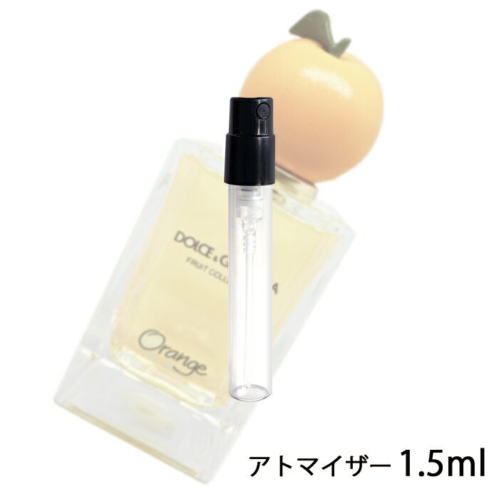 ドルチェ＆ガッバーナ D&G フルーツコレクション オレンジ オードトワレ 1.5ml アトマイザー DOLCE & GABBANA ドルガバ お試し 香水 ユニセックス 人気 ミニ【メール便送料無料】