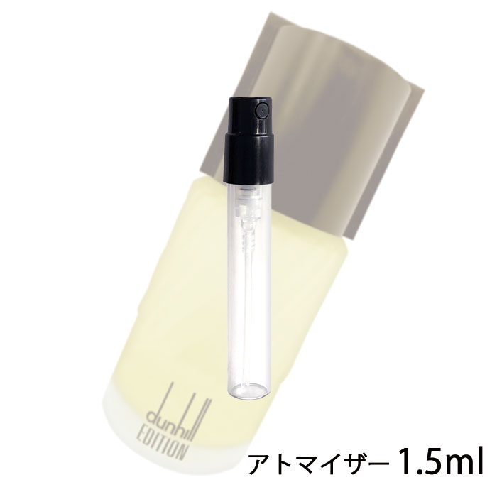 ダンヒル dunhill エディション オードトワレ EDT 1.5ml アトマイザー お試し 香水 メンズ 人気 ミニ【メール便送料無料】