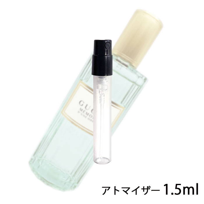 グッチ GUCCI グッチ メモワール デュヌ オドゥール オードパルファム 1.5ml アトマイザー お試し 香水 レディース メンズ ユニセックス 人気 ミニ【メール便送料無料】