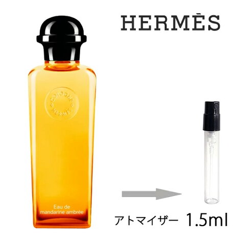 エルメス HERMES コロン エルメス オー ドゥ マンダリン アンブレ オーデコロン 1.5ml アトマイザー お試し 香水 ユニセックス 人気 ミニ【メール便送料無料】