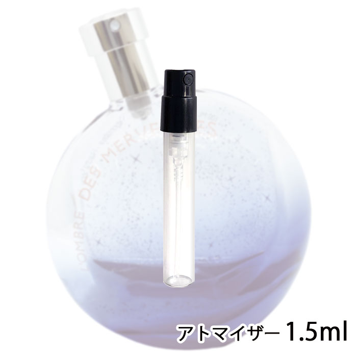 エルメス HERMES ロンブル デ メルヴェイユ オード パルファム ナチュラルスプレー 1.5ml アトマイザー お試し 香水 レデース 人気 ミニ【メール便送料無料】