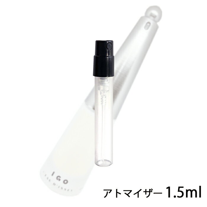 イッセイミヤケ ISSEY MIYAKE ロードゥ イッセイ アイゴー オードトワレ 1.5ml アトマイザー お試し 香水 ユニセックス 人気 ミニ【メール便送料無料】