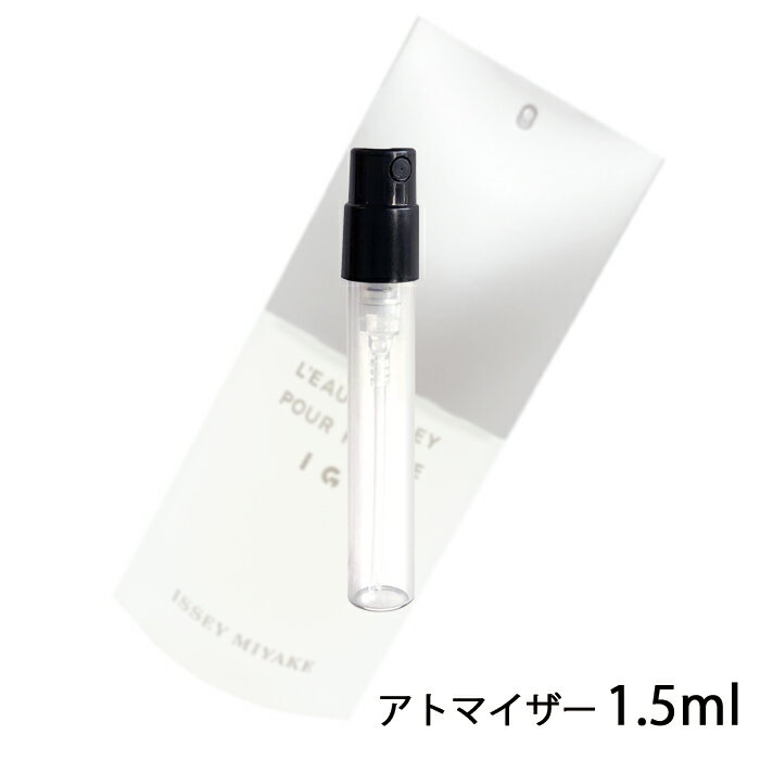 イッセイミヤケ イッセイミヤケ ISSEY MIYAKE ロードゥ イッセイ プールオム アイゴー オードトワレ 1.5ml アトマイザー お試し 香水 メンズ 人気 ミニ【メール便送料無料】