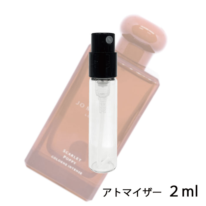 ジョーマローン JO MALONE スカーレット ポピー コロン インテンス 2ml アトマイザー お試し 香水 ユニセックス 人気 ミニ