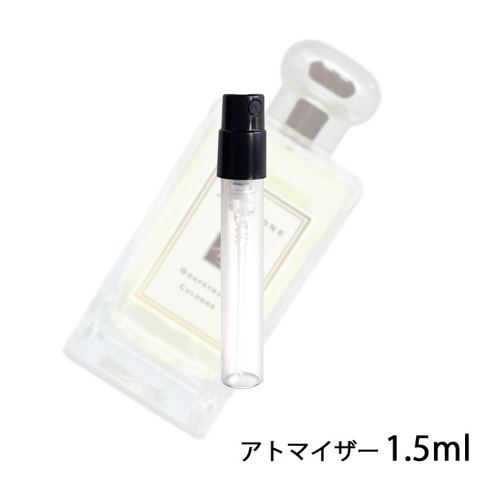 ジョーマローン JO MALONE グレープフルーツ コロン 1.5ml アトマイザー お試し 香水 ユニセックス 人気 ミニ【メール便送料無料】