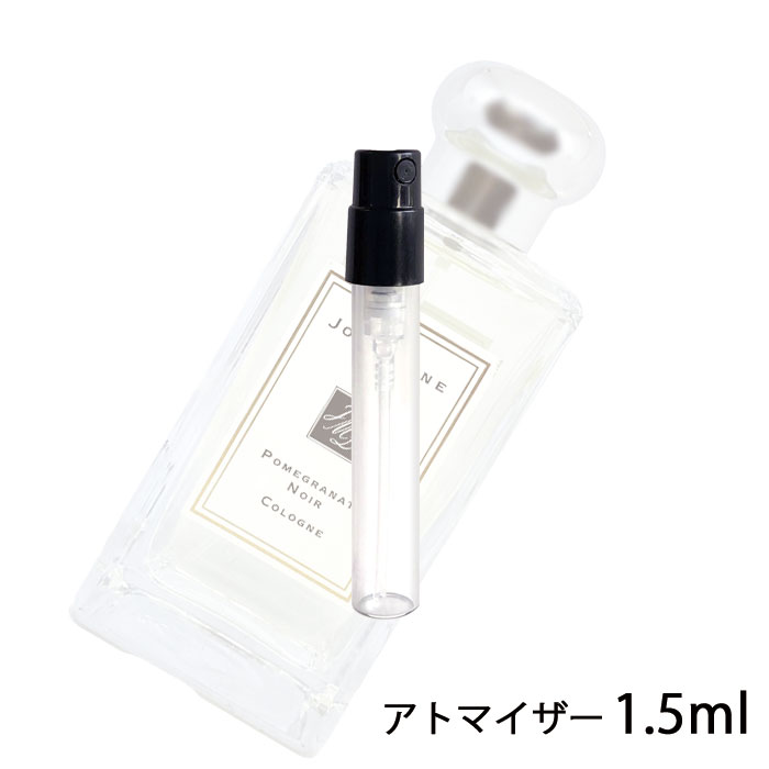 ジョーマローン JO MALONE ポメグラネートノアール コロン 1.5ml アトマイザー お試し 香水 ユニセックス 人気 ミニ【メール便送料無料】