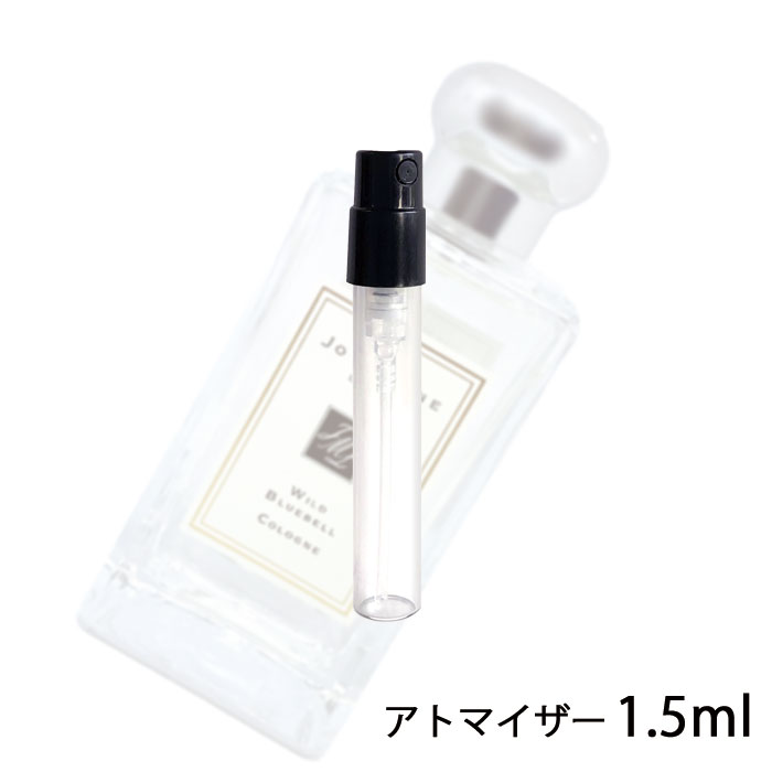 ジョーマローン JO MALONE ワイルドブルーベル コロン 1.5ml アトマイザー お試し 香水 ユニセックス 人気 ミニ【メール便送料無料】