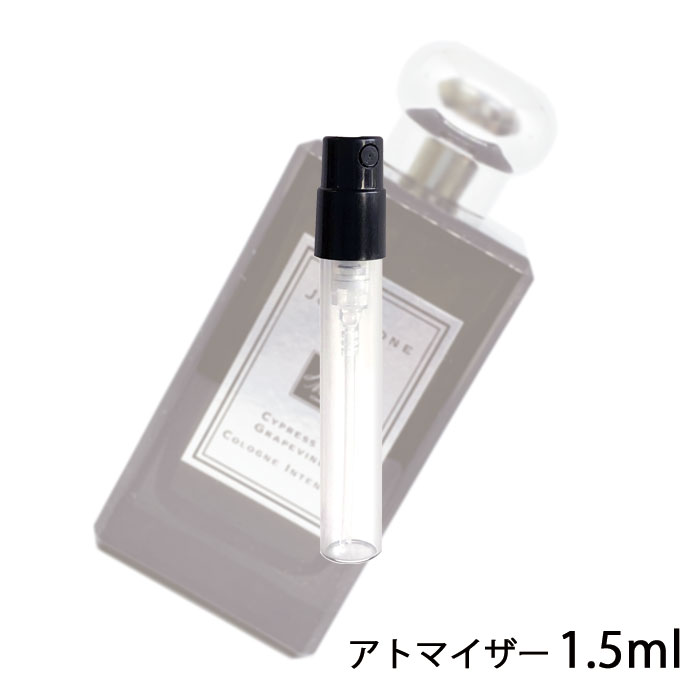 ジョーマローン JO MALONE サイプレス ＆ グレープバイン コロン インテンス 1.5ml アトマイザー お試し 香水 ユニセックス 人気 ミニ