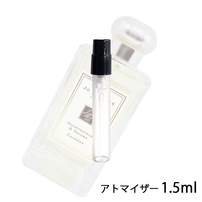 ジョーマローン JO MALONE ハニーサックル & ダバナ コロン 1.5ml アトマイザー お試し 香水 ユニセックス 人気 ミニ【メール便送料無料】