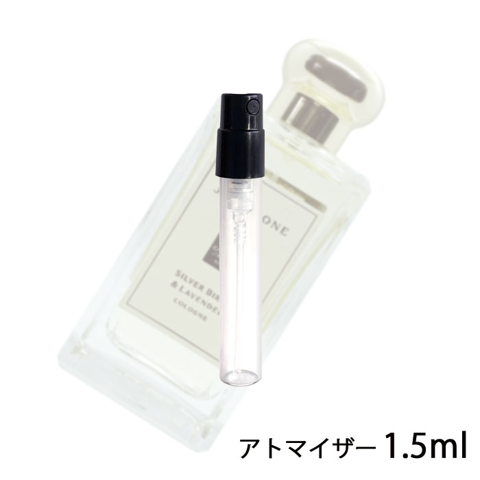 ジョーマローン JO MALONE シルバー バーチ & ラベンダー コロン 1.5ml アトマイザー お試し 香水 ユニセックス 人気 ミニ【メール便送料無料】