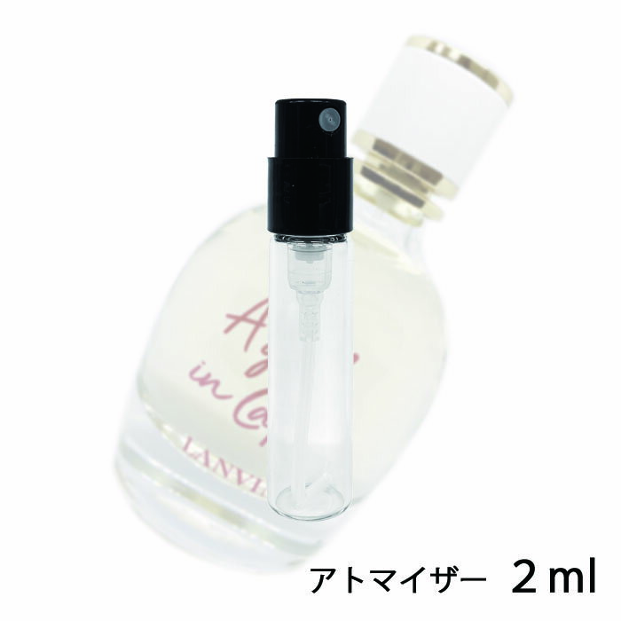 ランバン LANVIN ア・ガール・イン・カプリ オードトワレ 2ml アトマイザー お試し 香水 レディース 人気 ミニ【メール便送料無料】