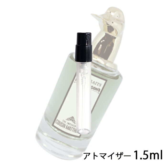 ペンハリガン ポートレート シリーズ ジ インピュデント カズン マシュー オードパルファム 1.5ml アトマイザー PENHALIGON`S お試し 香水 メンズ 人気 ミニ