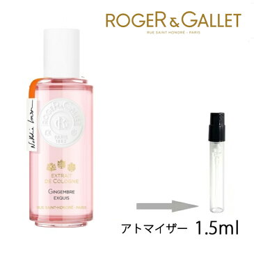 ロジェガレ ROGER&GALLET エクストレド コロン ジンジャー エクスキ 1.5ml アトマイザー お試し 香水 レディース 人気 ミニ【メール便送料無料】