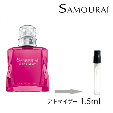 サムライ レッドライトオードトワレ SAMOURAI 1.5ml アトマイザー お試し 香水 メンズ 人気 ミニ【メール便送料無料】