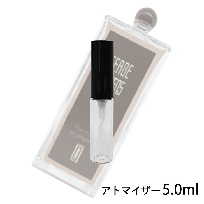 セルジュルタンス SERGE LUTENS ファイブオクロックオジャンジャンブル オードパルファム 5ml アトマイザー お試し 香水 ユニセックス 人気 ミニ【メール便送料無料】