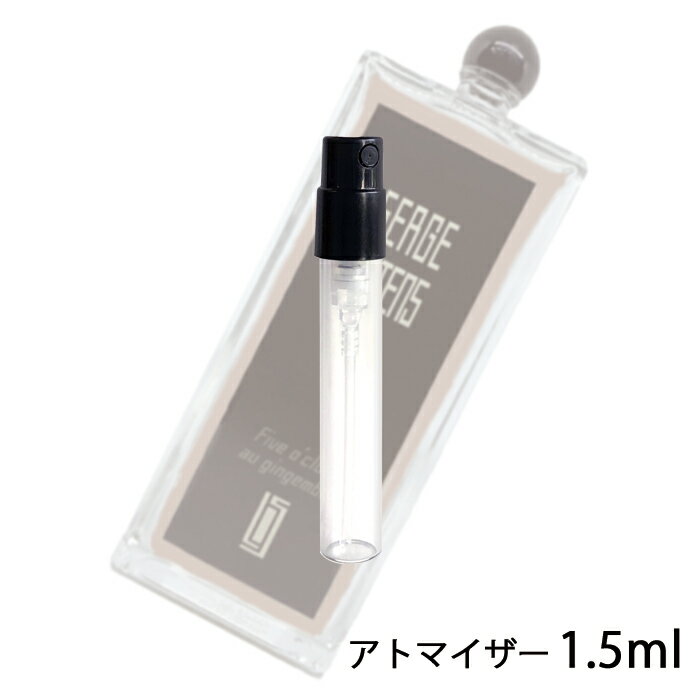 セルジュルタンス SERGE LUTENS ファイブオクロックオジャンジャンブル オードパルファム 1.5ml アトマイザー お試し 香水 ユニセックス 人気 ミニ【メール便送料無料】