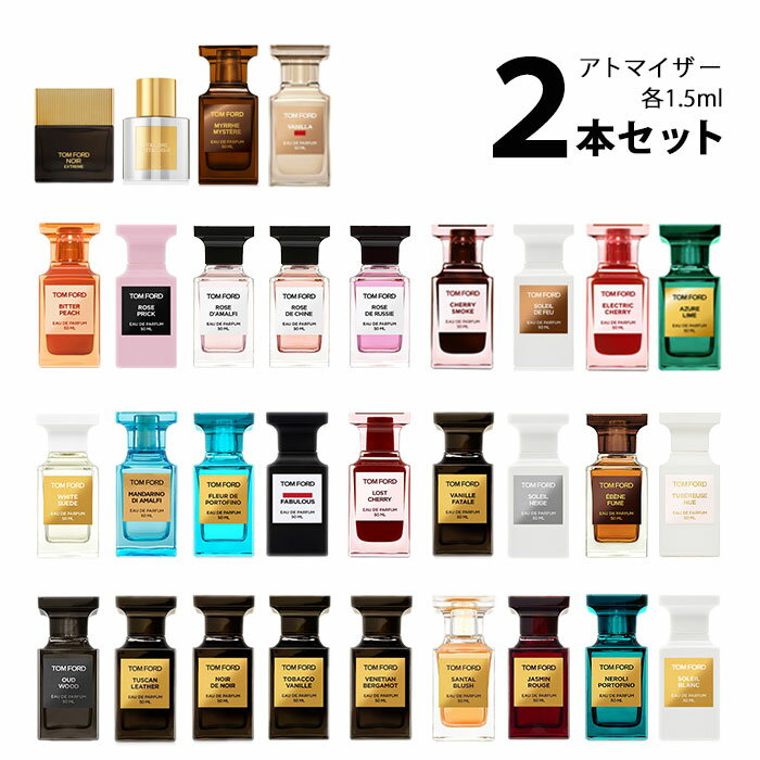 トムフォード TOM FORDアトマイザー 