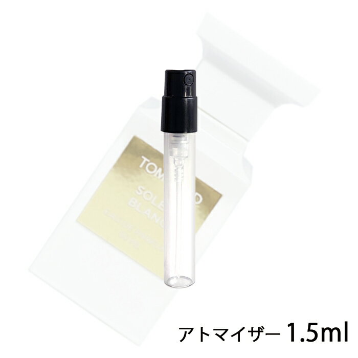 トムフォード TOM FORD ソレイユ ブラン オードパルファム スプレィ 1.5ml アトマイザー お試し 香水 ユニセックス 人気 ミニ【メール便送料無料】