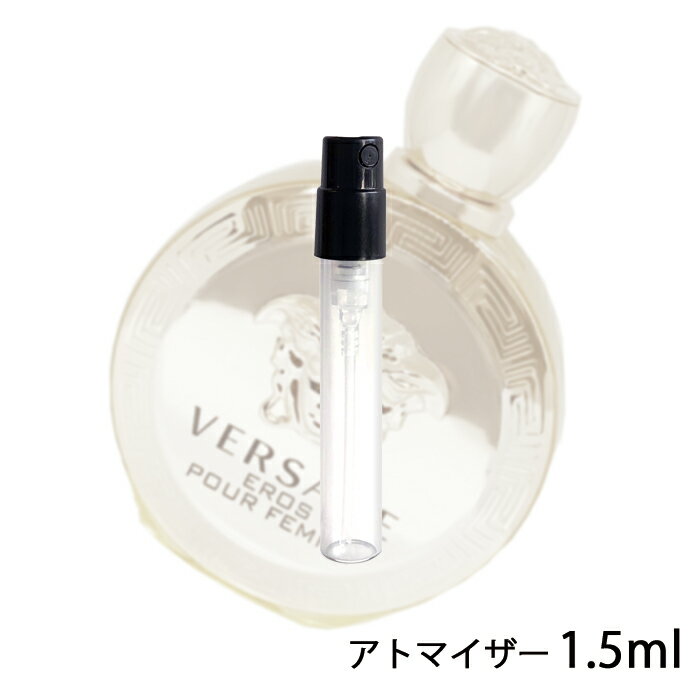 ヴェルサーチ VERSACE エロス プールフェム オーデパルファム 1.5ml アトマイザー お試し 香水 レディース 人気 ミニ【メール便送料無料】