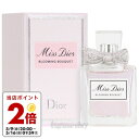 【5/1限定★ポイント20倍＋400円OFF】クリスチャン ディオール CHRISTIAN DIOR ミス ディオール ブルーミングブーケ 5ml EDT ミニ香水 ミニチュア fs 【あす楽】