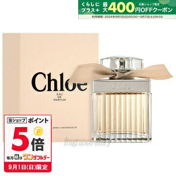 【マラソン期間限定★ポイント10倍】クロエ CHLOE クロエ オードパルファム 75ml EDP SP fs 【香水 レディース】【あす楽】【セール】