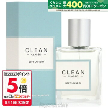 クリーン 【マラソン期間限定★ポイント10倍】クリーン CLEAN クラシック ソフトランドリー 30ml EDP SP fs 【香水】【あす楽】