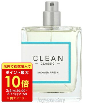 【スーパーセール限定★最大P10倍】クリーン CLEAN クラシック シャワーフレッシュ 60ml EDP テスター fs 【香水 レディース】【即納】