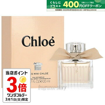 【3/1限定★P3倍＋400円クーポン】クロエ CHLOE クロエ オードパルファム 20ml EDP SP fs 【香水 レディース】【即納】
