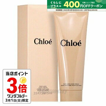 【3/1限定★P3倍＋400円クーポン】クロエ CHLOE クロエ パフューム ハンドクリーム 75ml fs 【即納】