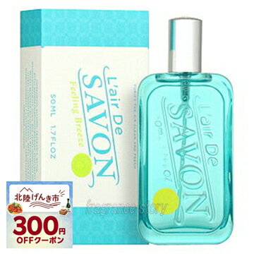 レール デュ サボン L’air De SAVON レールデュサボン フィーリングブリーズ 50ml EDT SP fs 