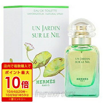 【5/20限定★ポイント20倍＋クーポン】エルメス HERMES ナイルの庭 30ml EDT SP fs 【香水】【あす楽】