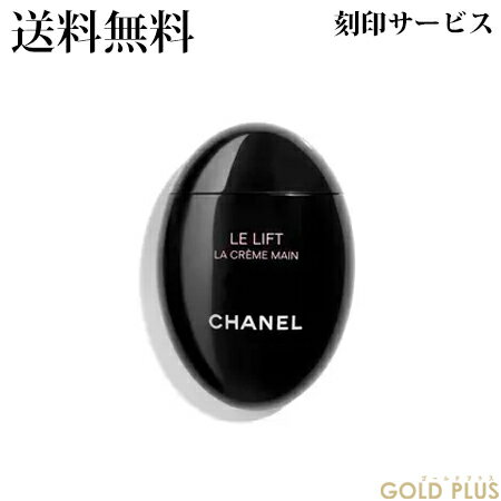 シャネル 【刻印サービス付き】【送料無料】 シャネル ル リフト ラ クレーム マン 50ml -CHANEL- 【国内正規品】【ラッピングサービス有】 ギフト プレゼントに 祝い クリスマス バレンタイン ホワイトデー 名入れ