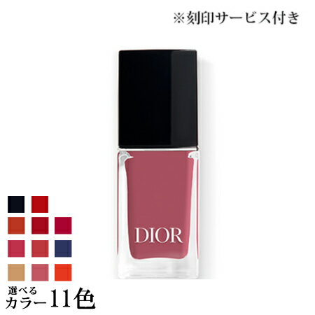 【刻印サービス付き】【送料無料】 クリスチャン ディオール ディオール ヴェルニ 選べる11色 -Dior- 【国内正規品】 【ラッピングサービス有】ギフト プレゼントに 祝い