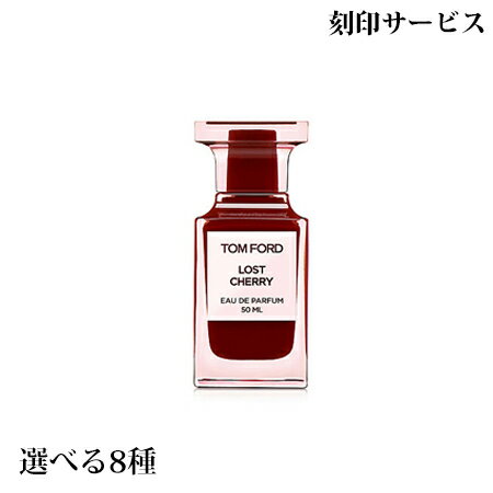 【刻印サービス付き】【送料無料】 トムフォード 香水本体 50ml A -TOM FORD-【国内正規品】【ラッピングサービス有】ギフト プレゼントに 祝い クリスマス バレンタイン ホワイトデー