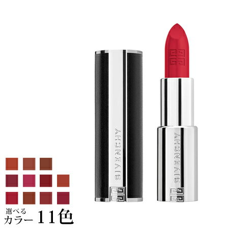 【送料無料】 ジバンシィ ルージュ・アンテルディ・シルキー 3.4g 選べる全11色 B -GIVENCHY- 【国内正規品】