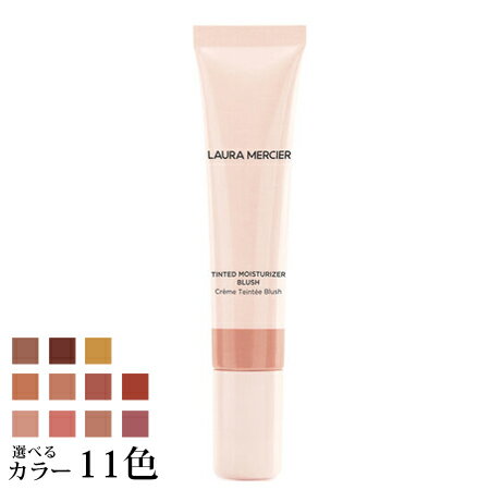 【ネコポス 送料無料】 ローラメルシエ ティンティド モイスチャライザー ブラッシュ 15mL 選べる11色 -LAURA MERCIER- 【国内正規品】のサムネイル