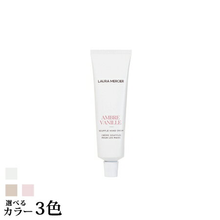 ローラ メルシエ ハンドクリーム 9月6日発売　【送料無料】 ローラメルシエ スフレ ハンドクリーム 50mL -LAURA MERCIER- 【国内正規品】