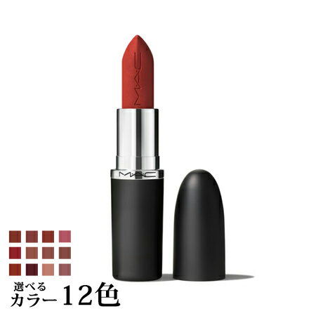 【メール便 送料無料】 マック マキシマル シルキー マット リップスティック 選べる12色 -MAC- 【国内正規品】のサムネイル