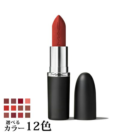 MAC 【ネコポス 送料無料】 マック マキシマル シルキー マット リップスティック 選べる12色 -MAC- 【国内正規品】