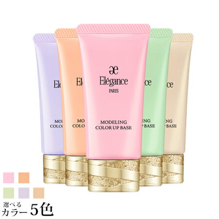 【ネコポス 送料無料】 エレガンス モデリング カラーアップ ベース SPF25/PA++ 選べる5色 -ELEGANCE- 【国内正規品】 1