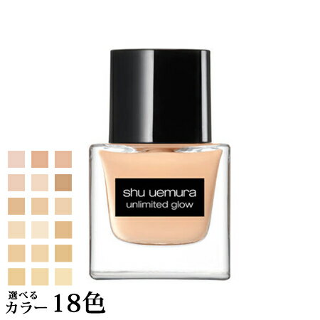 【送料無料】 シュウウエムラ アンリミテッド グロー フルイド 35mL SPF18/PA+++ 選べる18色 -shu uemura- 【国内正規品】