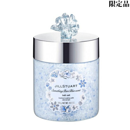 【送料無料】 ジルスチュアート サムシングピュアブルー セント バスソルト 300g -JILL STUART- 【限定品】【国内正規品】