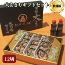 特選版・希少な特大天然大あさり12切 ギフトセット(タレ/ネギ付き)CAS冷凍 プレゼント 愛知県三河産 おうちBBQにもぴったり!【化粧箱入り】魚介類のギフト...