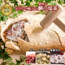 特大鯛の塩釜焼き&ご馳走セット(お吸い物用はまぐり、赤飯4人前、タコ付き豪華コース)「魔法の塩釜」でおうちで焼ける!木槌つき CAS冷凍 御祝い お祝い 誕生日...