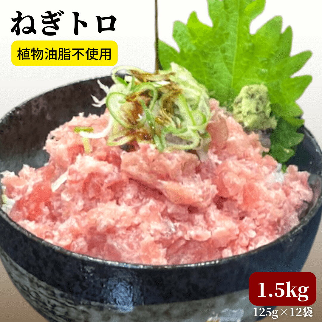 商品情報内容量1500g（125g×12袋）内容マグロ（国産）/防腐剤刻みネギ状態冷凍・小分けパック入り消費期限/保存方法冷凍で半年（解凍後は、その日中にお召し上がりください。）解凍方法流水で5分もしくは、常温で20分放置してください。国産 ネギトロ1.5kg（1500g）【冷凍 小分け 125g×12パック】マグロ 冷凍刻みネギ付き【細胞が壊れないCAS冷凍で超新鮮！】ネギトロ丼に 最高級 鮪 手巻き寿司 マグロ 100% 恵方巻き 無添加を超える安心を。送料無料 熨斗対応 マグロのトロをそのまま刻んで作る、ごまかしナシの美味しさ。おうちで贅沢ネギトロ丼にもピッタリ。 国産 ネギトロ1.5kg（1500g）小分け125g×12袋CAS冷凍で超新鮮！CAS冷凍の刻みネギ付き■■■■■■■■※北海道、沖縄へのお届けには追加料金（税込1,100円）をいただいています。■■■■■■■■ 12