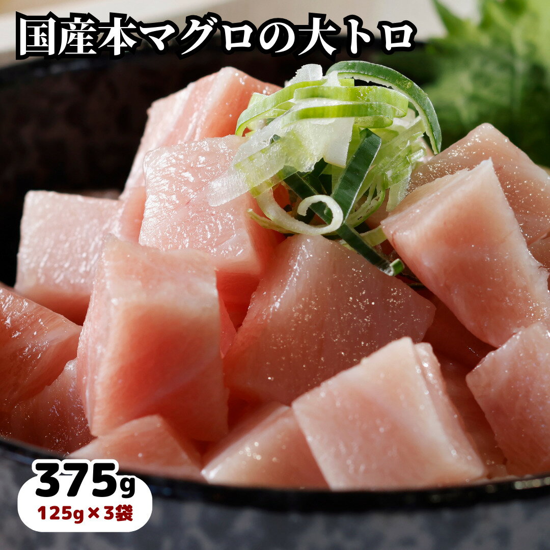 無添加 天然本マグロ大トロのサイコロカット375g（125g×3袋）CAS冷凍【細胞が壊れない冷凍で超新鮮！】薬味ネギ付 大トロ丼に 贅沢マグロ丼 無添加 ちょっとしたお礼 熨斗対応 退職祝い 合格祝い 入学祝い お取り寄せグルメ お誕生日 お祝い