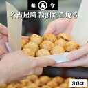 皓介の「名古屋風醤油たこ焼き」80個セット（CAS冷凍食品）