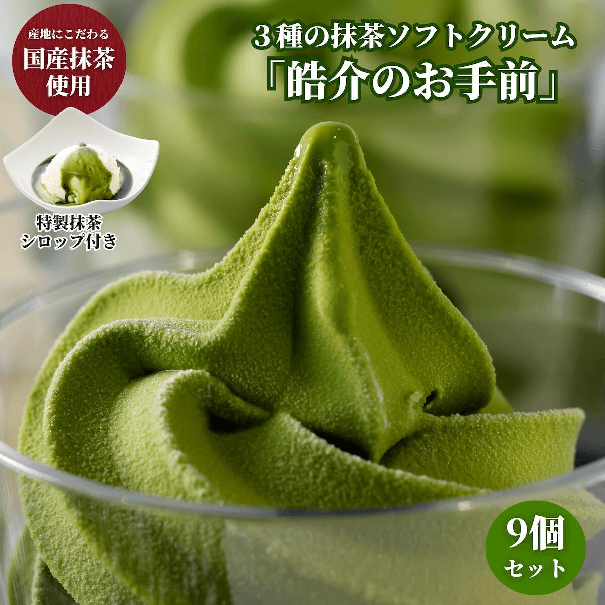 ★10%オフ★高級抹茶ソフトクリーム9コセット(特製抹茶シロップ付き）皓介のお手前（西尾産と藤枝産食べ比べ）国産 ギフトセット プレゼント 和菓子 内祝い スイーツ 誕生日 プチ祝い デザート CAS冷凍アイスクリーム 詰め合わせ お取り寄せグルメ